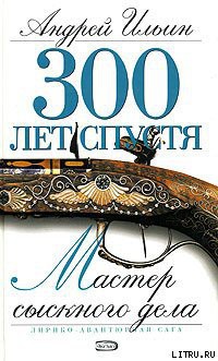 Читать онлайн книгу Мастер сыскного дела автор Ильин Андрей Книга Мастер сыскного дела