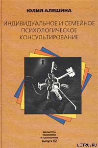 Читать онлайн книгу Индивидуальное и семейное психологическое консультирование автор Алешина Юлия Книга Индивидуальное и семейное психологическое консультирование