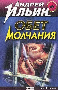 Читать онлайн книгу Обет молчания автор Ильин Андрей Книга Обет молчания