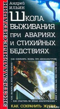 Читать онлайн книгу Школа выживания при авариях и стихийных бедствиях автор Ильин Андрей Книга Школа выживания при авариях и стихийных бедствиях