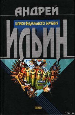 Читать онлайн книгу Шпион федерального значения автор Ильин Андрей Книга Шпион федерального значения