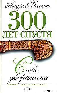 Читать онлайн книгу Слово дворянина автор Ильин Андрей Книга Слово дворянина