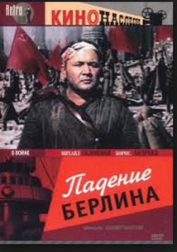 Книга Падение Берлина, 1945