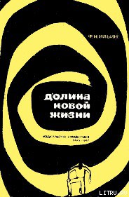 Книга Долина Новой жизни