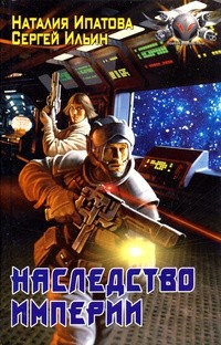 Книга Наследство Империи
