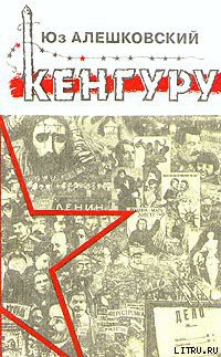 Читать онлайн книгу Кенгуру автор Алешковский Юз Книга Кенгуру