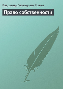 Книга Право собственности