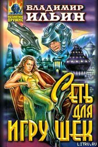 Читать онлайн книгу Сеть для игрушек автор Ильин Владимир Леонидович Книга Сеть для игрушек
