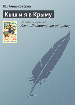 Читать онлайн книгу Кыш и я в Крыму автор Алешковский Юз Книга Кыш и я в Крыму