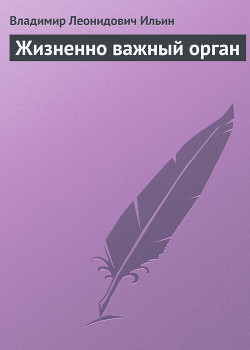 Книга Жизненно важный орган
