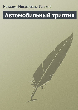 Книга Автомобильный триптих