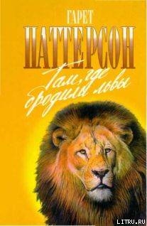Книга Там где бродили львы (с иллюстрациями)