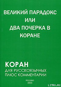 Читать онлайн книгу Великий парадокс, или Два почерка в Коране автор Алескеров Самир Книга Великий парадокс, или Два почерка в Коране
