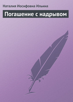 Книга Погашение с надрывом