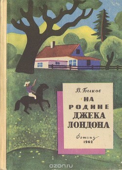 Книга На родине Джека Лондона