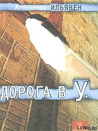 Книга Дорога в У.
