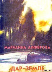 Книга Дар – Земле