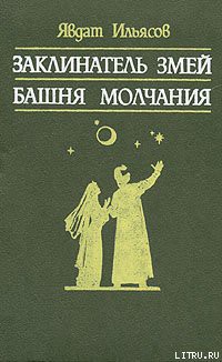 Книга Башня молчания