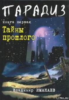 Книга Тайны прошлого