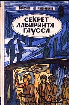 Книга Секрет лабиринта Гаусса