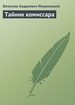 Книга Тайник комиссара