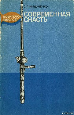 Книга Современная снасть: Любителю-рыболову