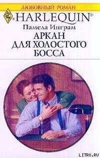 Читать онлайн книгу Аркан для холостого босса автор Инграм Памела Книга Аркан для холостого босса