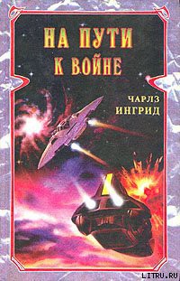 Читать онлайн книгу На пути к войне автор Ингрид Чарльз Книга На пути к войне