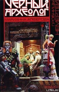 Читать онлайн книгу Гробницы Немертеи автор Алферова Марианна Владимировна Книга Гробницы Немертеи