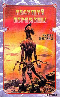 Читать онлайн книгу Несущий перемены автор Ингрид Чарльз Книга Несущий перемены