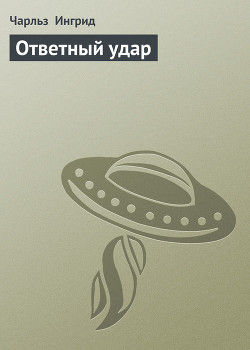 Читать онлайн книгу Ответный удар автор Ингрид Чарльз Книга Ответный удар