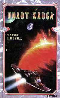 Читать онлайн книгу Пилот Хаоса автор Ингрид Чарльз Книга Пилот Хаоса