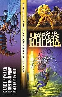 Книга Салют Чужака