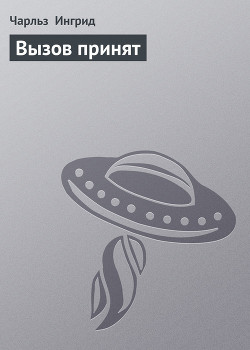 Книга Вызов принят
