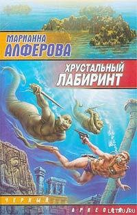 Читать онлайн книгу Хрустальный лабиринт автор Алферова Марианна Владимировна Книга Хрустальный лабиринт