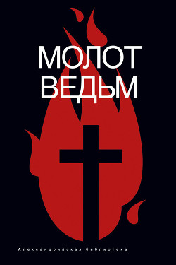 Книга Молот ведьм