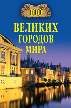 Читать онлайн книгу 100 великих городов мира автор Ионина Надежда Алексеевна Книга 100 великих городов мира