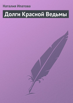 Книга Долги Красной Ведьмы
