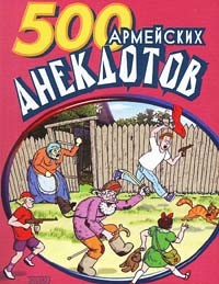 Книга 500 анекдотов про армию