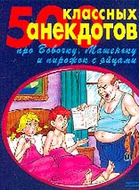 Книга 500 золотых анекдотов про Вовочку