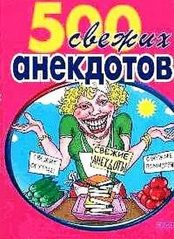 Книга 500 самых свежих анекдотов