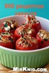 Книга 800 рецептов закусок