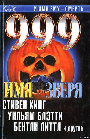 Читать онлайн книгу 999. Имя зверя автор Кинг Стивен Книга 999. Имя зверя