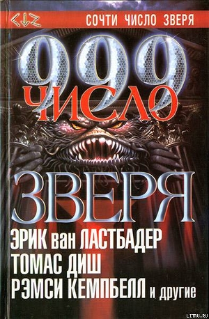 Книга 999. Число зверя