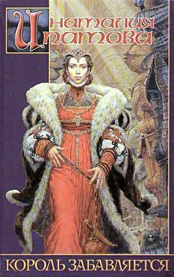 Книга Король забавляется