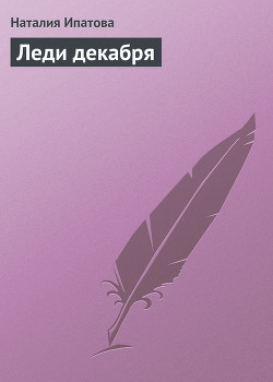 Книга Леди декабря