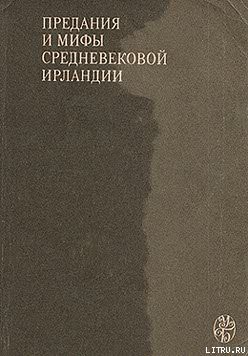Читать онлайн книгу Сватовство к Этайн автор Ирландские саги Книга Сватовство к Этайн