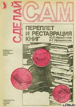 Книга Переплет и реставрация книг