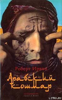 Читать онлайн книгу Арабский кошмар автор Ирвин Роберт Книга Арабский кошмар
