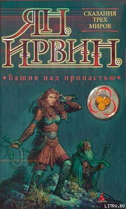 Читать онлайн книгу Башня над пропастью автор Ирвин Ян Книга Башня над пропастью